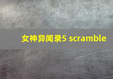 女神异闻录5 scramble